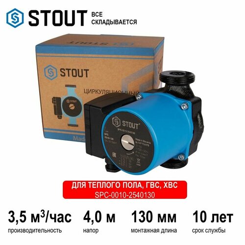 Насос циркуляционный 25/40-130 STOUT (SPC-0010-2540130) насос циркуляционный stout spc 0001 2540130 25 4 130 50 вт напор 4 м 58 л мин