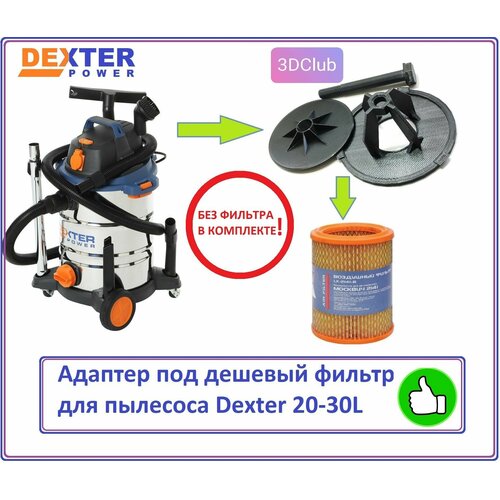 Адаптер фильтра для пылесоса Dexter 30-20л 1289₽