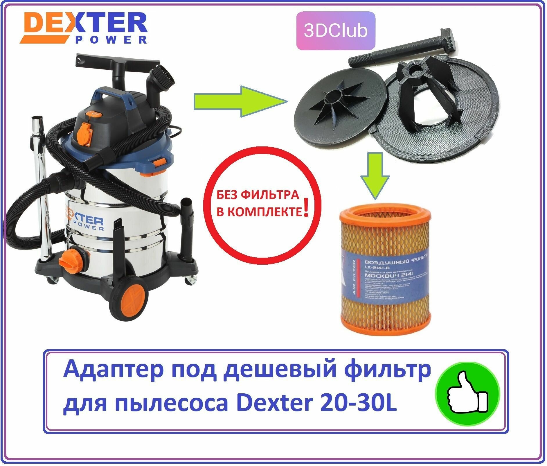 Адаптер фильтра для пылесоса Dexter 30-20л