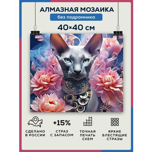 Алмазная мозаика 40x40 Цветочный кот без подрамника