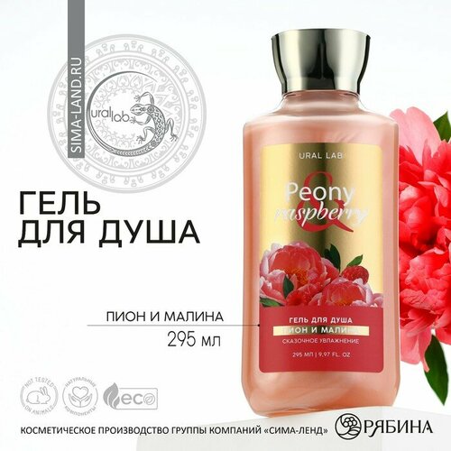 Гель для душа, 295 мл, аромат пиона и малины, FLORAL & BEAUTY by URAL LAB добропаровъ гель для душа пион 1000 мл с дозатором