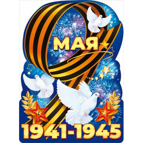Плакат "9 Мая 1941-1945!" 84.824