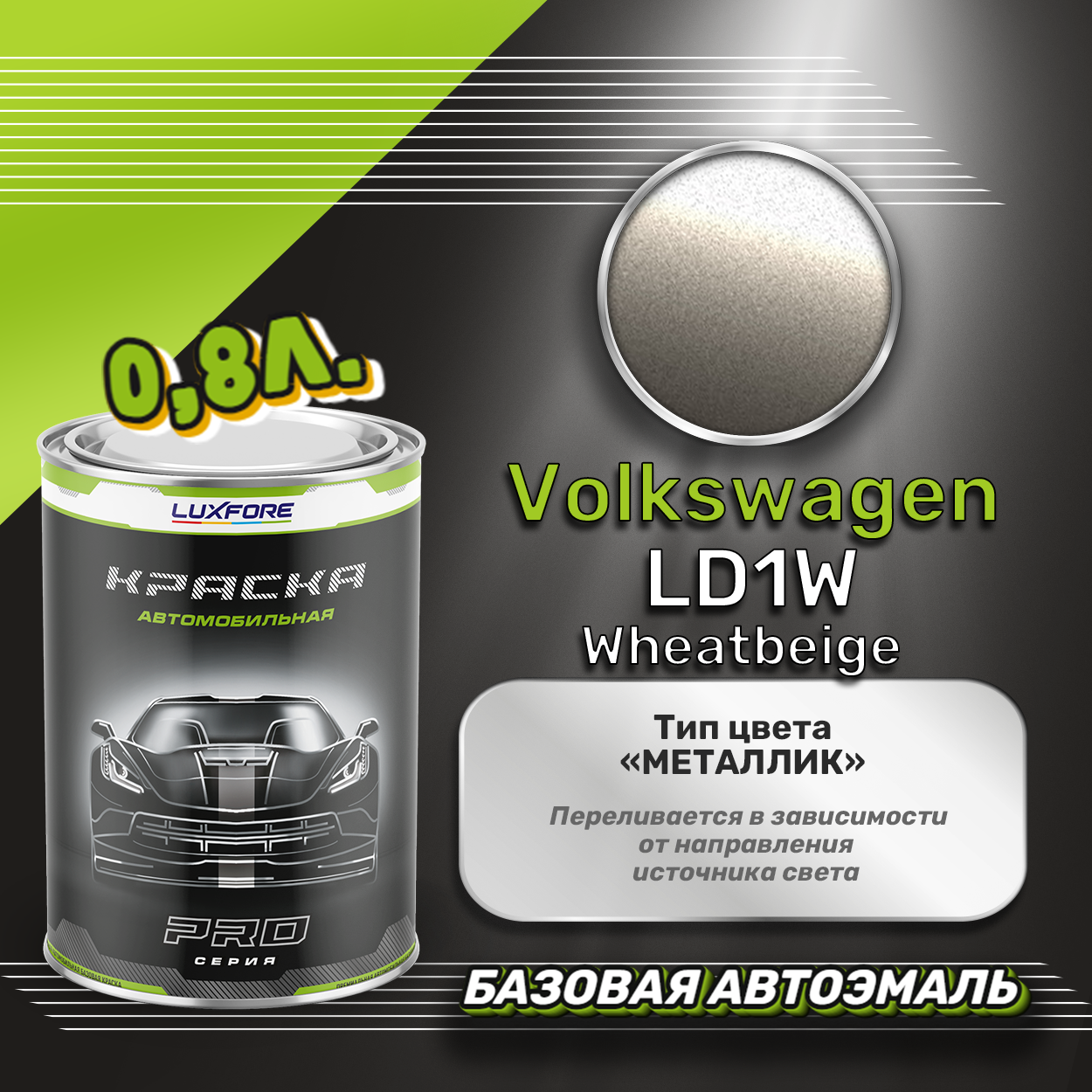 Luxfore краска базовая эмаль Volkswagen LD1W Wheatbeige 800 мл