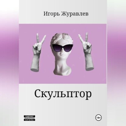 Скульптор [Аудиокнига]