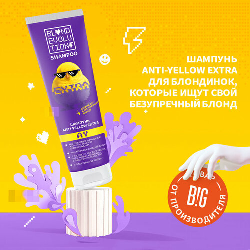 Шампунь anti-yellow extra BLONDEVOLUTION 250 мл halak professional шампунь серебристый блонд для нейтрализации желтизны anti yellow shampoo 100 мл