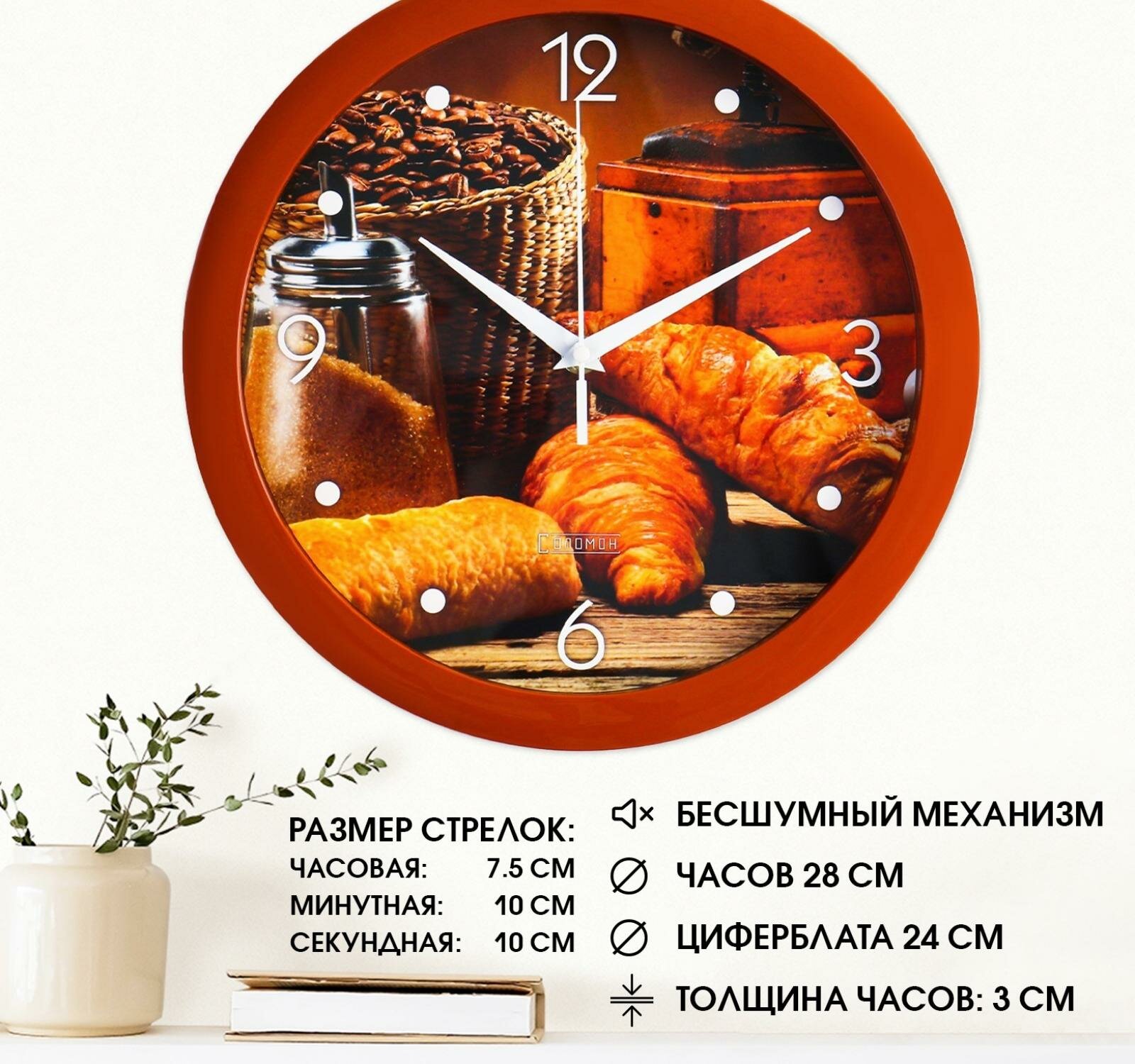 Часы настенные, кухонные, "Круассан с кофе", бесшумные, d-28 см