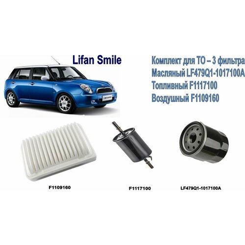 Комплект ТО Лифан Смайли Lifan Smily Фильтр воздушный масляный топливный комплект 980₽