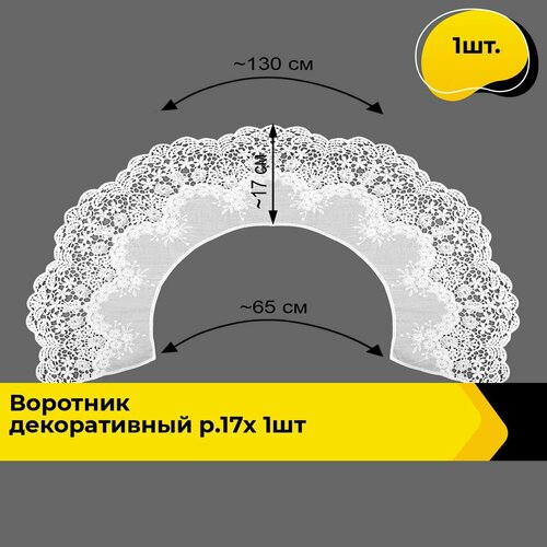 Воротник съемный женский декоративный 17х130 см 1 шт 771₽