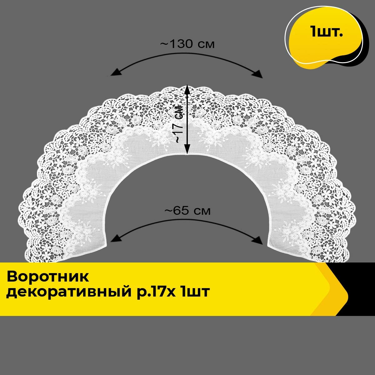 Воротник съемный женский декоративный 17х130 см 1 шт.