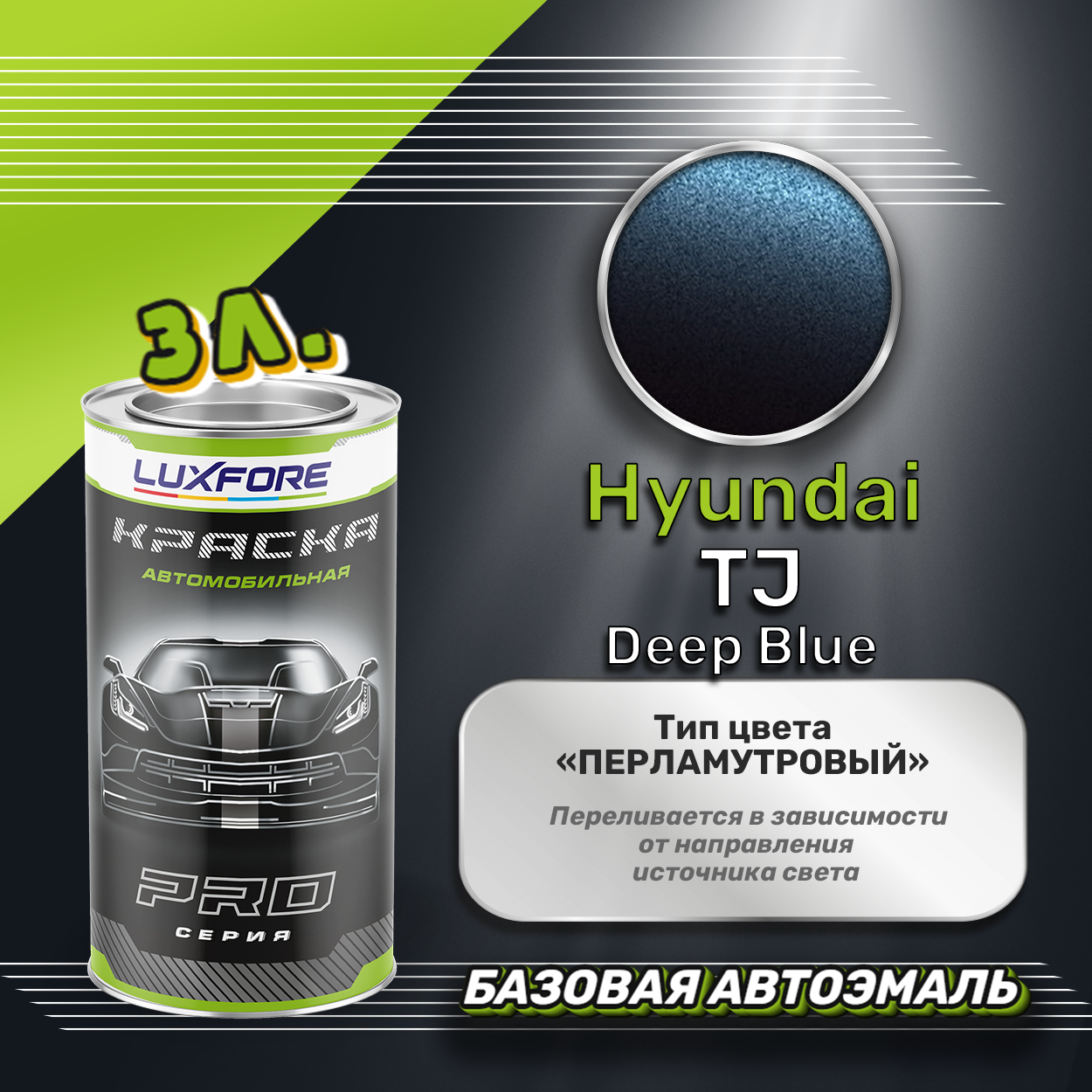 Luxfore краска базовая эмаль Hyundai TJ Deep Blue 3000 мл