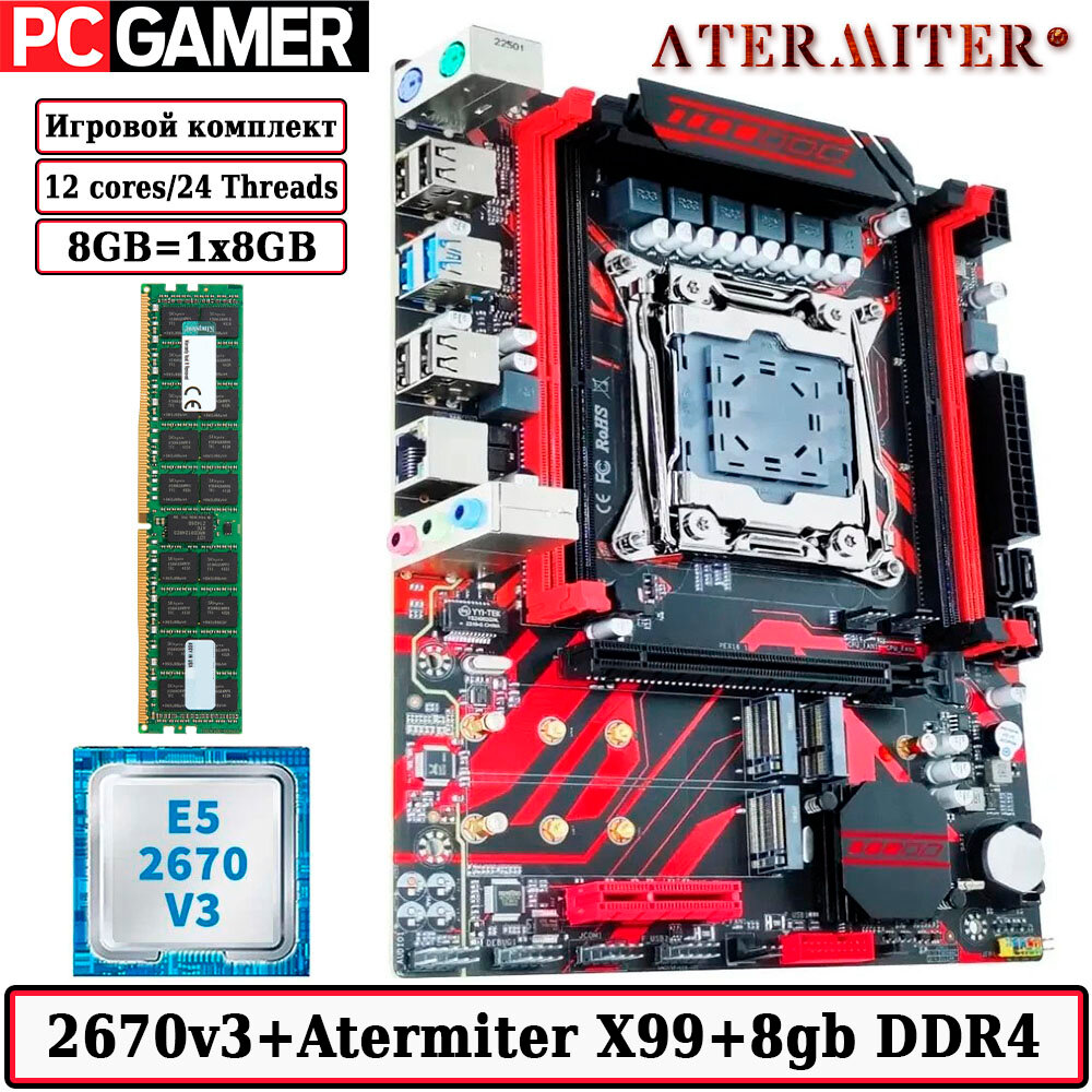 Комплект материнская плата Atermiter X99 D4 + Xeon 2670V3 + 32GB DDR4 ECC REG