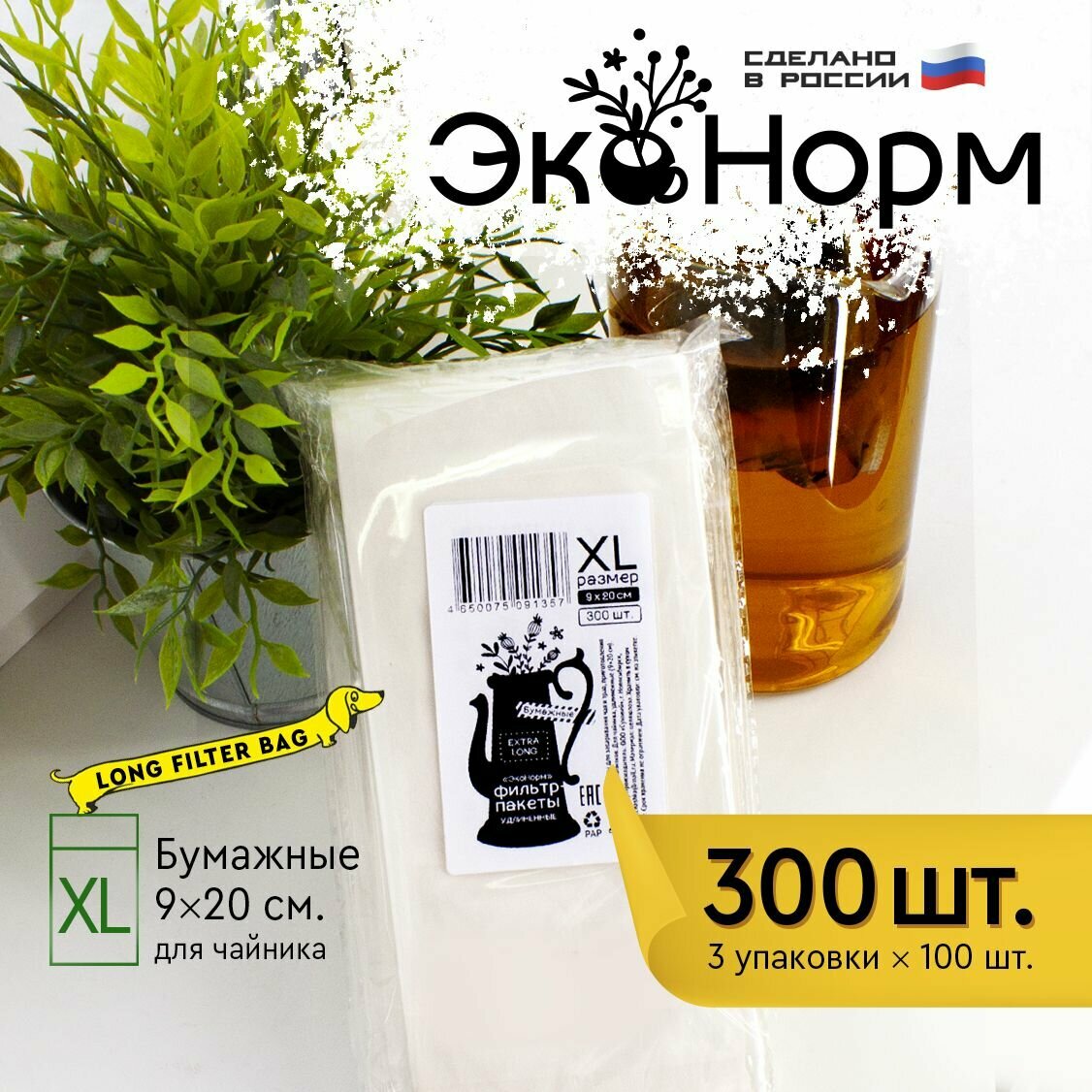 Фильтр-пакеты бумажные "ЭкоНорм" (3 х 100шт), размер "XL" (9 х 20 см)