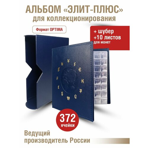 Альбом элит-плюс для монет c 10 листами с клапанами. В шубере. Формат OPTIMA. Цвет синий