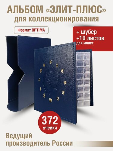Изображение товара Альбом "элит-плюс" для монет c 10 листами с "клапанами". В шубере. Формат "OPTIMA". Цвет синий