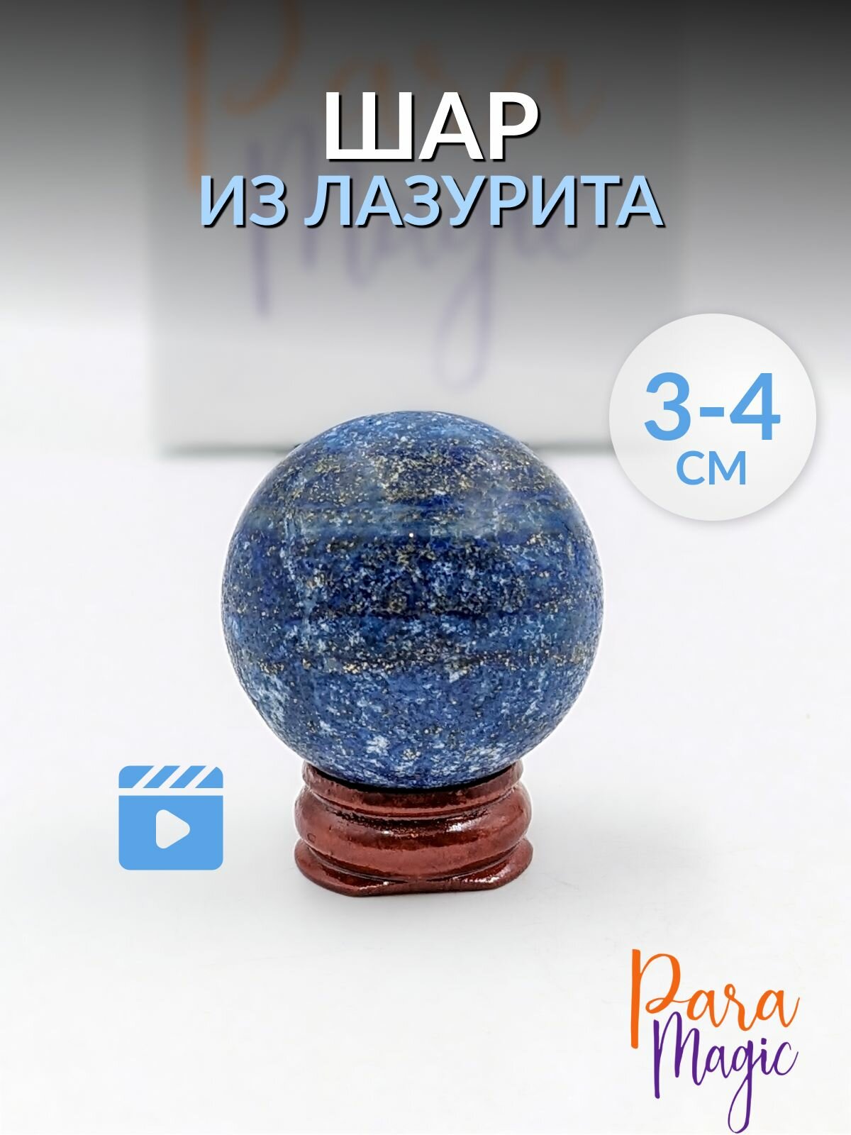 Лазурит Шар, натуральный камень, размер: 3-4см.