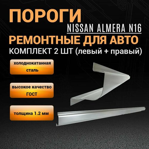 Пороги Nissan Almera N16 комплект 2 шт (левый и правый), полупрофиль, холоднокатаная сталь толщиной 1,2 мм, пороги ремонтные автомобильные на Ниссан Альмера Н16