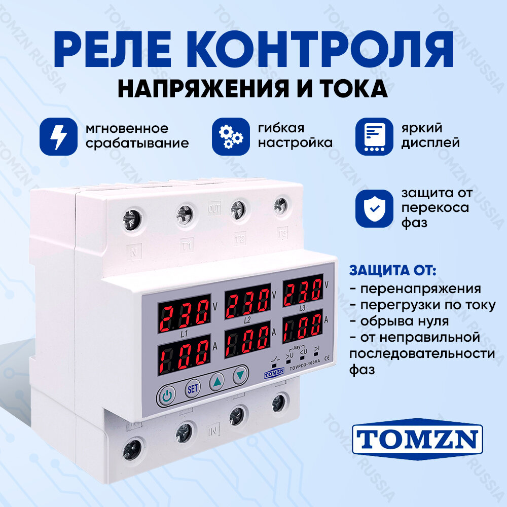 Реле контроля напряжения TOMZN TOVPD3-100VA трехфазное с защитой от перегрузки и перенапряжения 100 А / УЗМ в DIN рейку