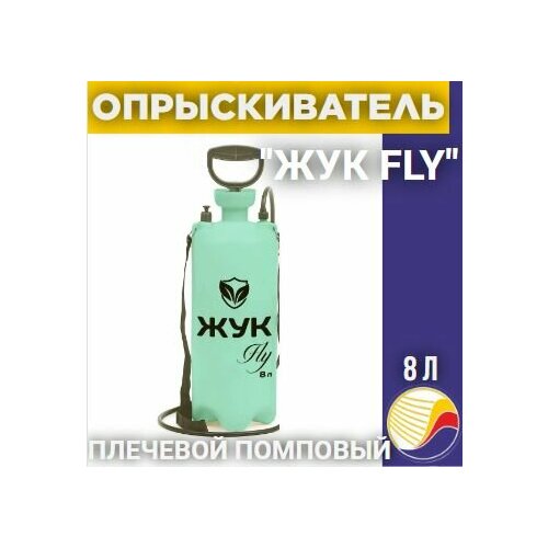 Опрыскиватель ЖУК FLY ОП-320 8л жук опрыскиватель 8л