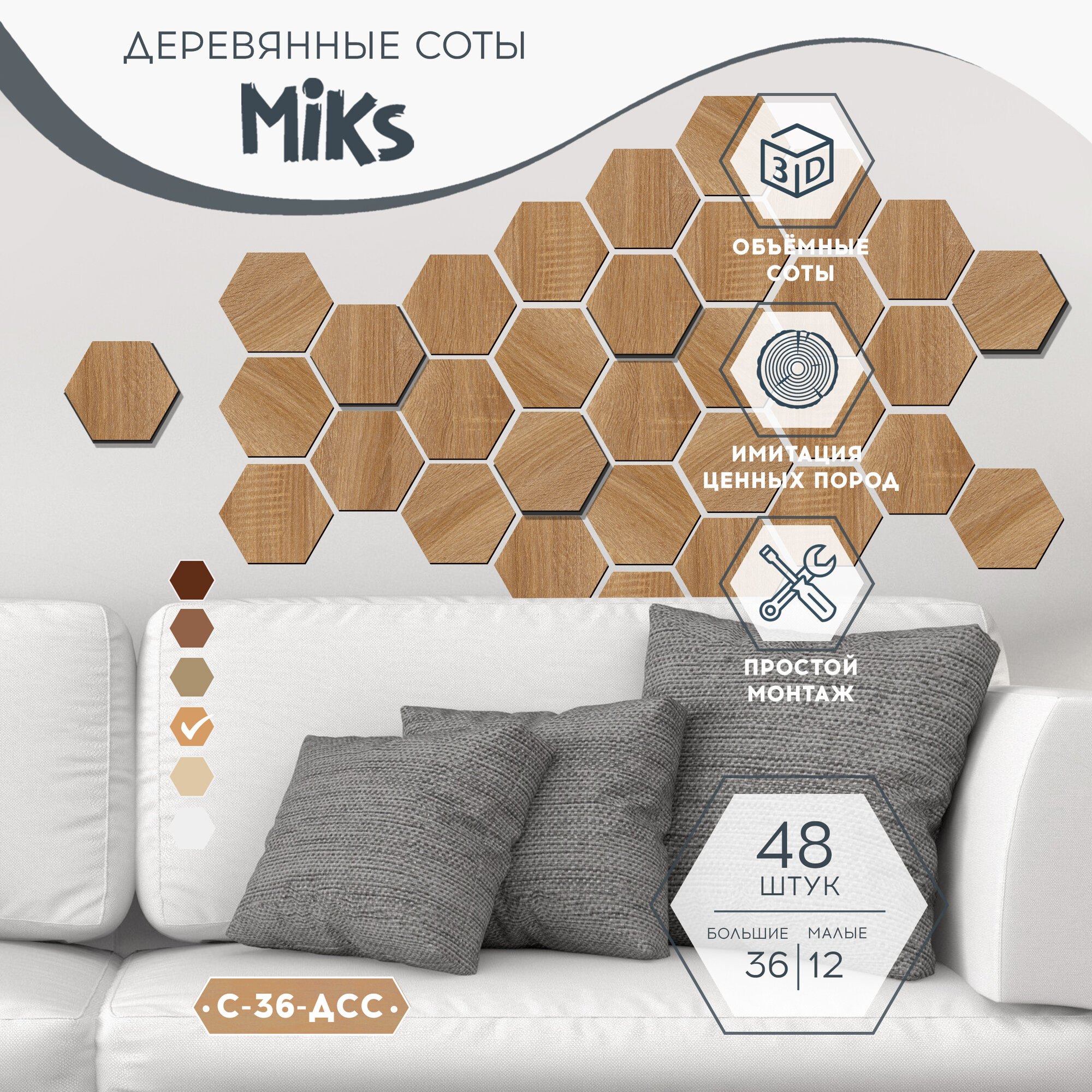 С-36-ДКБ Стеновые 3D декоративные интерьерные панели плитка соты Miks 0.5 кв. м 48 шт.