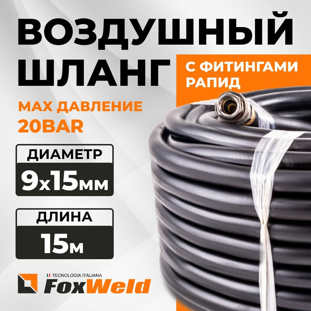 Шланг Foxweld AERO воздушный для компрессоров и пневмоинструмента с фитингами рапид, маслостойкая армированная термопластичная резина, 20бар, 9x15мм, 15м