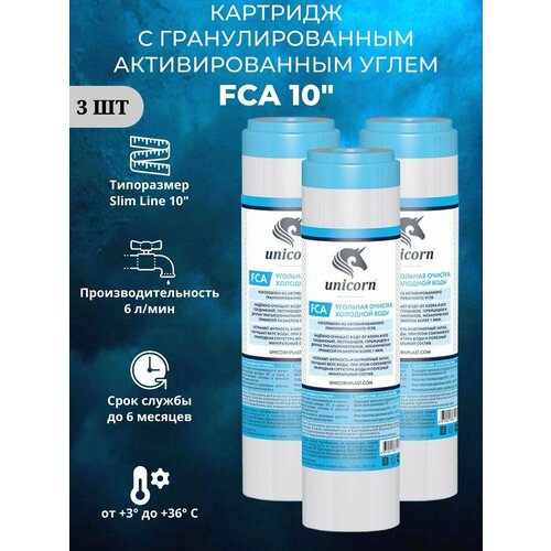 Unicorn FCA Картридж с гранулированным активированным углем,3 шт.