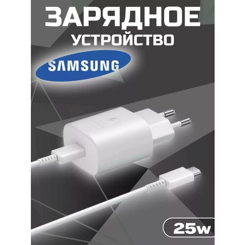 Адаптер для Samsung 25W USB-C + Кабель Type-C (3A), быстрая зарядка, белый зарядное устройство для телефона baseus super si usb c кабель type c type c 3a 25w белый