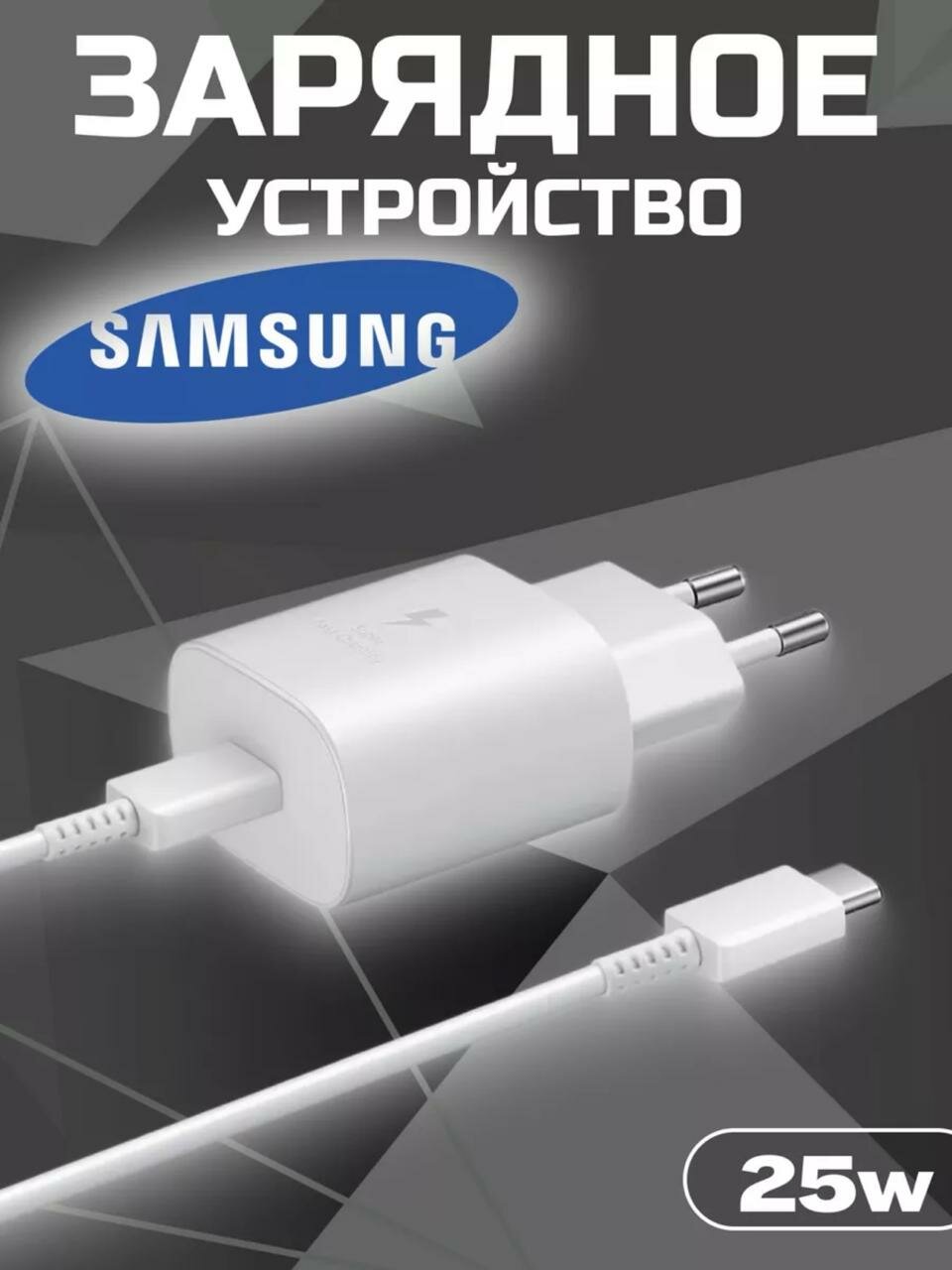 Адаптер для Samsung 25W USB-C + Кабель Type-C (3A) быстрая зарядка белый