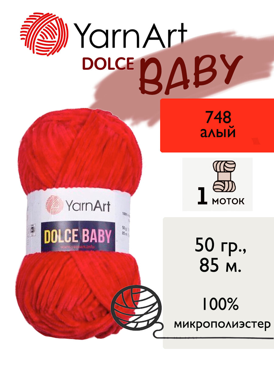 Пряжа Yarnart Dolce Baby (Дольче Бэби), 1 моток, 50 гр, 85 м. (748)