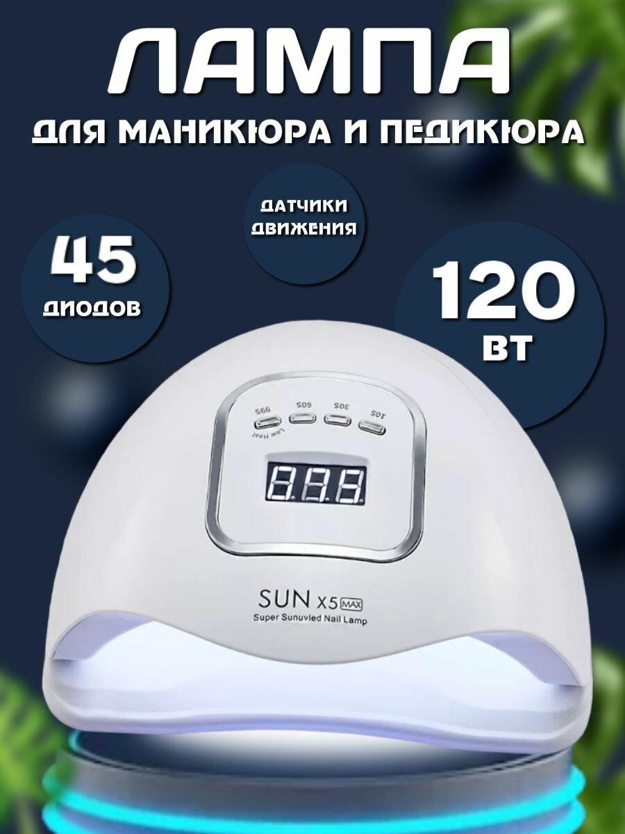 Лампа для сушки ногтей Sun 5x Max