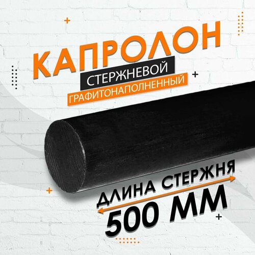 Капролон графитонаполненный стержневой ф80 мм ПА-6 МГ 2 шт по 250мм 500мм 4800₽