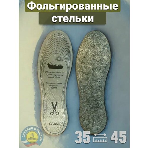 Стельки для обуви теплые из войлока с фольгированным основанием, безразмерные, толщина 6 мм