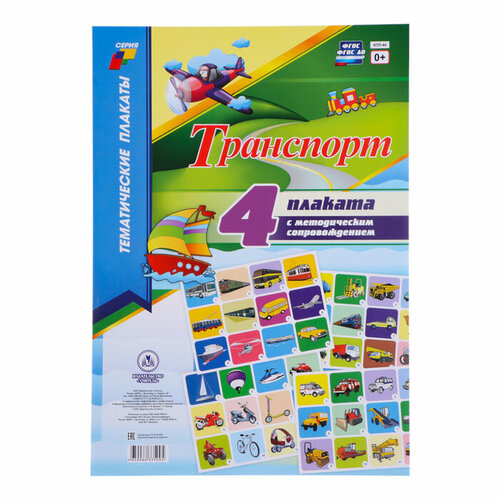 комплект плакатов счёт объём цвет форма 4 плаката а3 фгос Набор плакатов Транспорт с методическими рекомендациями, 4 плаката, А3