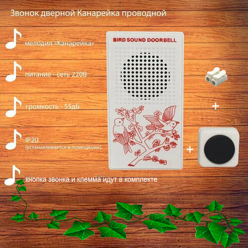 Звонок дверной проводной Птичка с кнопкой проводной IP20 220В(комплект ...