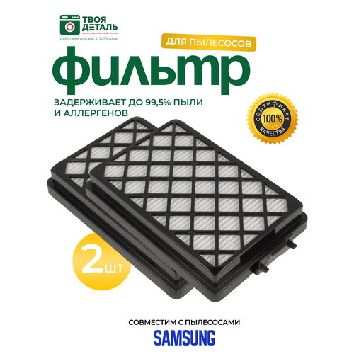HEPA фильтр Samsung DJ97-01670B для пылесосов 2шт