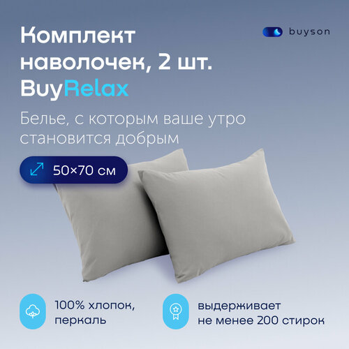 Комплект наволочек BuyRelax 50х70, хлопок (перкаль) стальной 2 шт