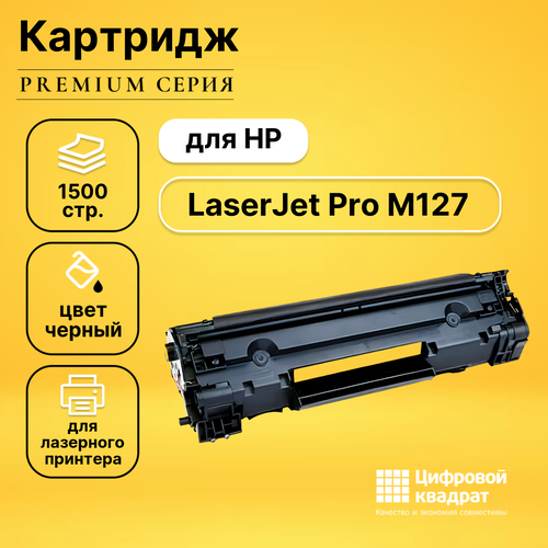 Картридж DS для HP LaserJet Pro M127 совместимый