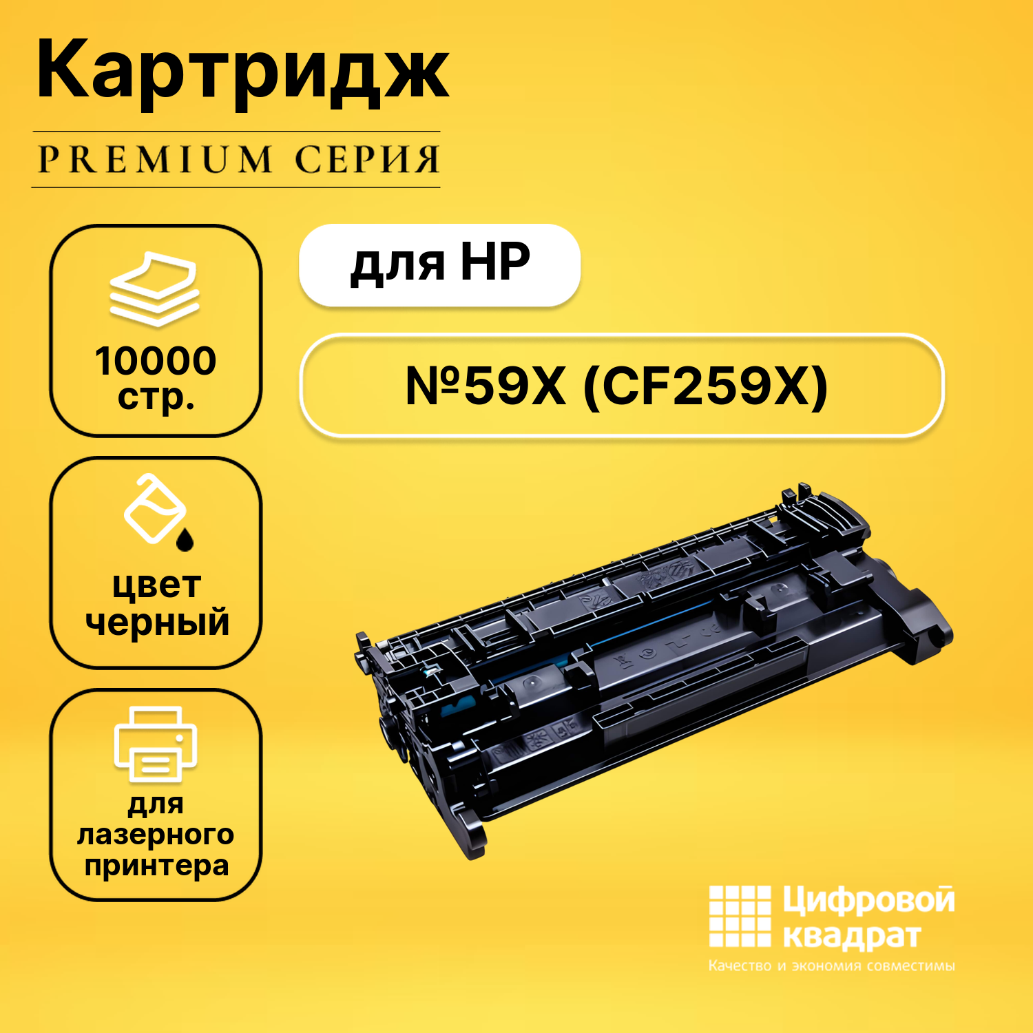 Картридж DS CF259X HP 59X увеличенный ресурс без чипа совместимый
