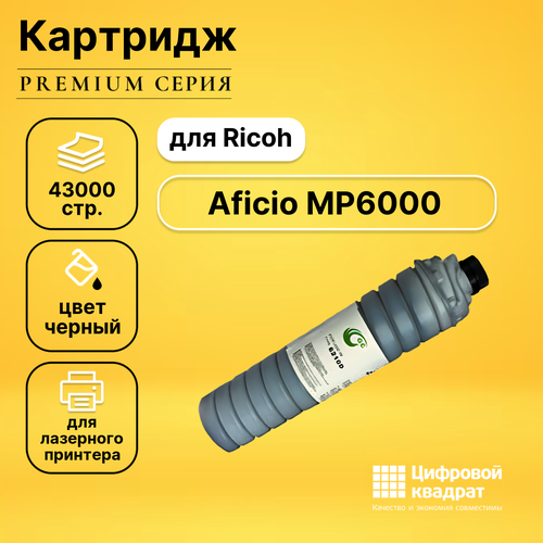 Картридж DS для Ricoh Aficio MP6000 совместимый