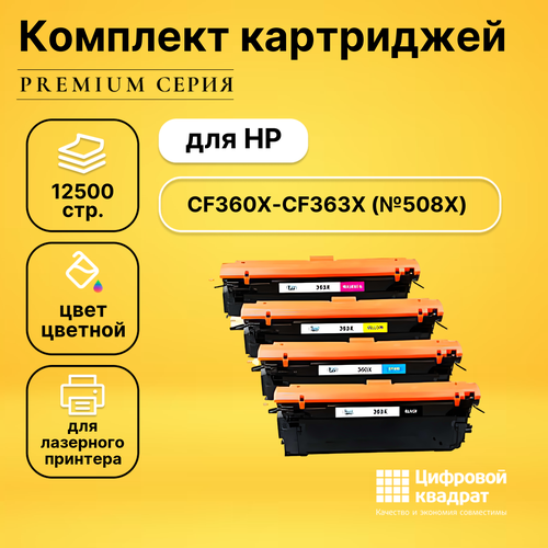 Набор картриджей DS CF360X-CF363X HP 508X увеличенный ресурс совместимый картридж лазерный hp 508x cf360x черный 12500стр для hp clj m552 m553