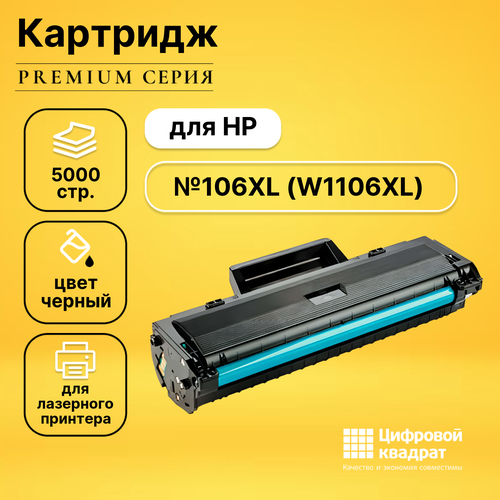 Картридж DS W1106XL HP 106XL увеличенный ресурс без чипа совместимый