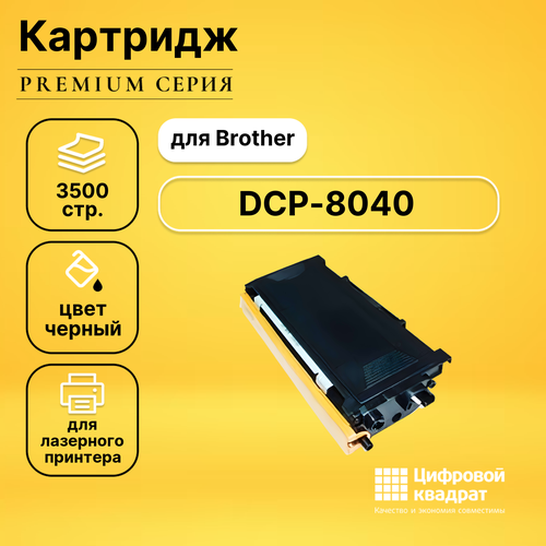 Картридж DS для Brother DCP-8040 совместимый картридж brother tn 3030 3500 стр черный