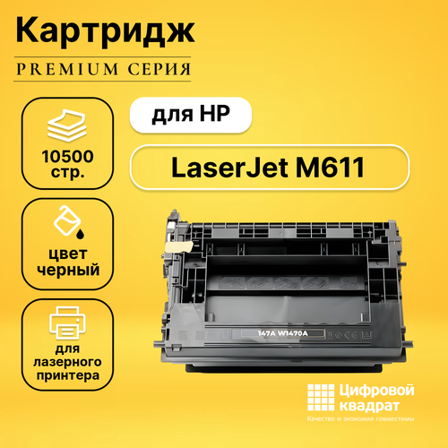 Картридж DS для HP LaserJet M611 без чипа совместимый