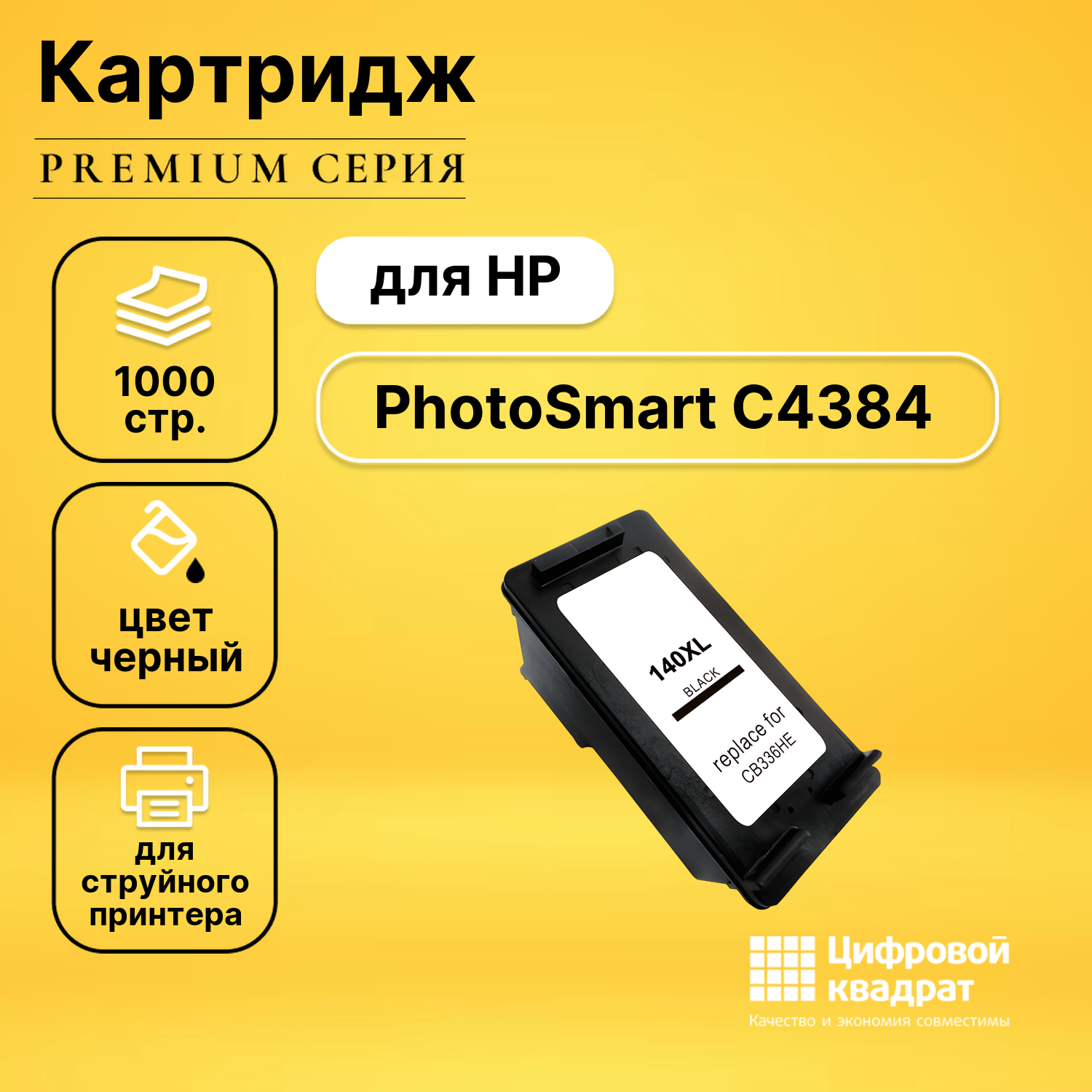 Картридж DS для HP PhotoSmart C4384 совместимый