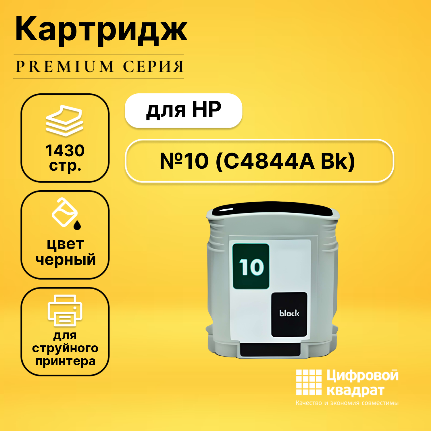 Картридж DS №10 HP C4844A черный совместимый