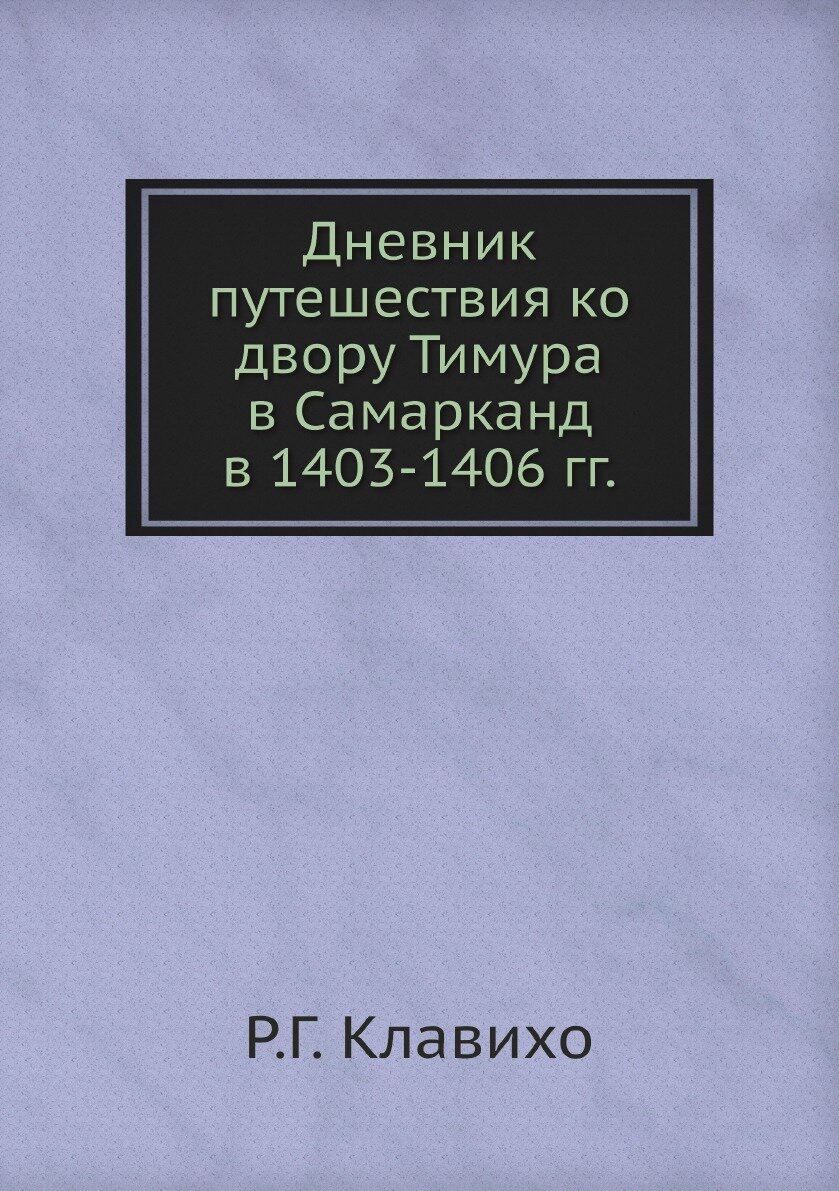 Книга Дневник путешествия ко двору Тимура в Самарканд в 1403-1406 гг, - фото №2