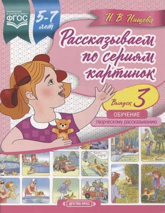 Рассказываем по сериям картинок (с 5 до 7 лет). Обучение творческому рассказыванию. Выпуск 3. - фото №5