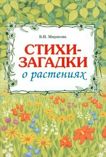 Гном и Д/МетПос//Стихи загадки о растениях/Мирясова В. И.