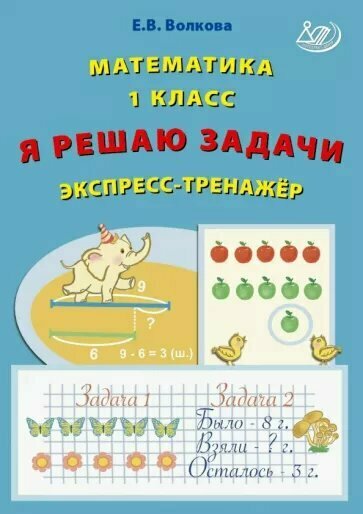 Математика. 1 класс. Я решаю задачи. Экспресс-тренажер - фото №5