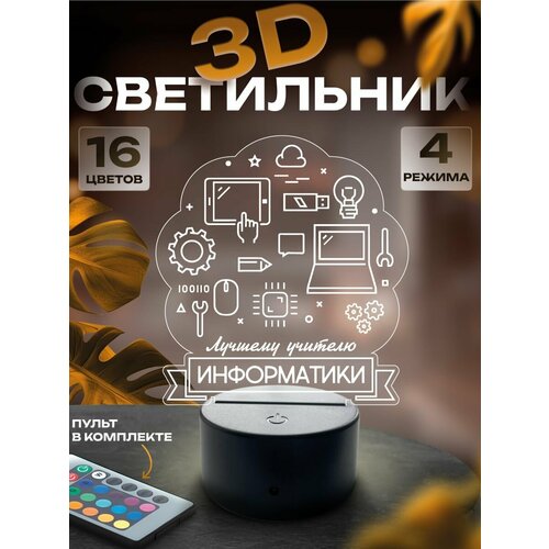 3D-светильник Учителю информатики, ночник настольный