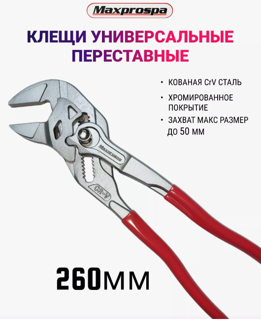 фото Клещи переставные универсальные 260 мм 2" дюйма с фиксатором
